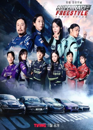 슈퍼레이스 프리스타일